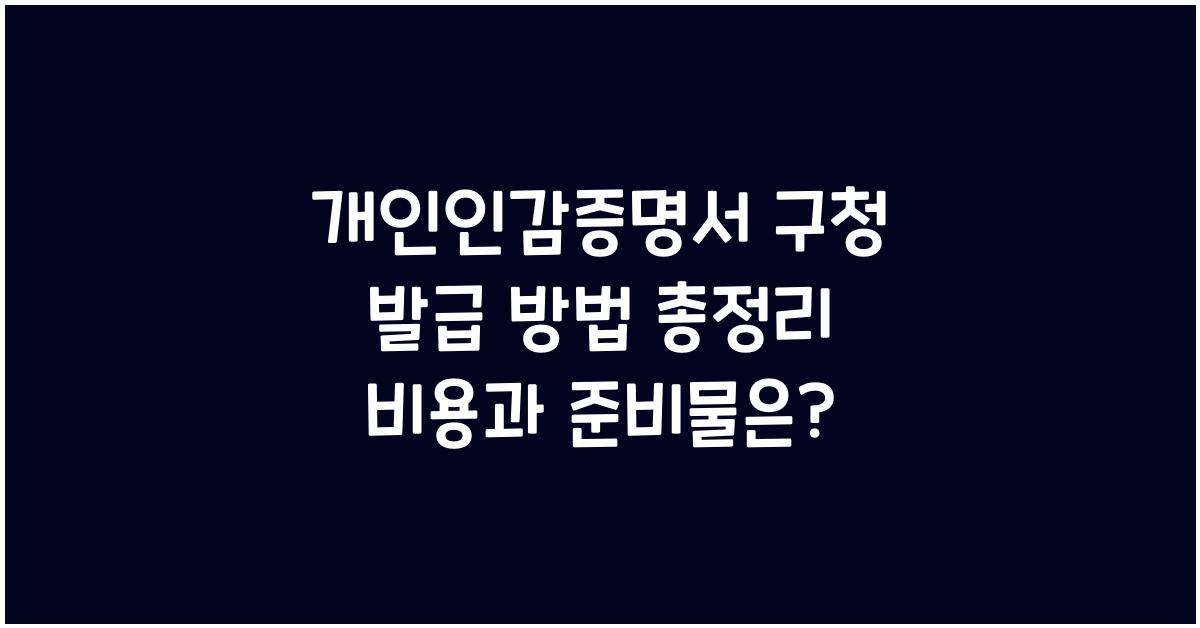 개인인감증명서 구청 발급