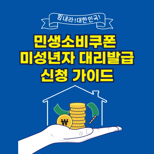 민생소비쿠폰 미성년자