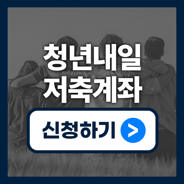 청년내일저축계좌 조건 총정리 (2025년 최신) – 내가 받을 수 있을까?