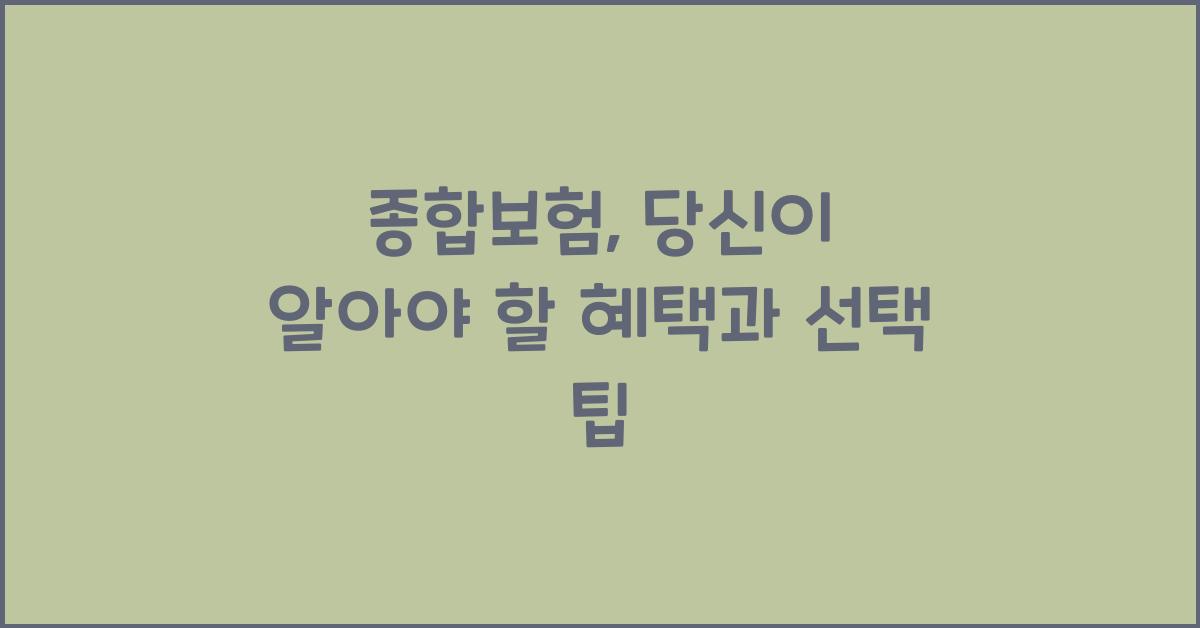 종합보험