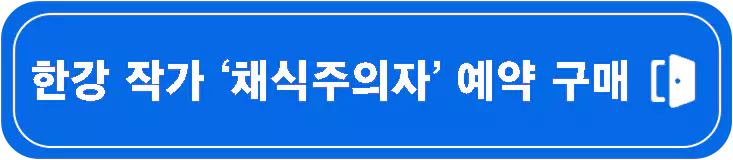 한강-노벨문학상-작가-프로필-총정리