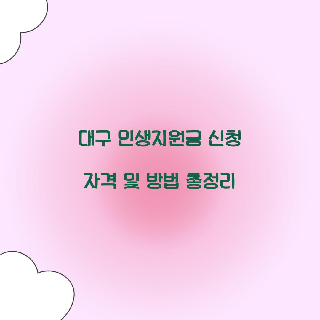 대구 민생지원금 신청 자격