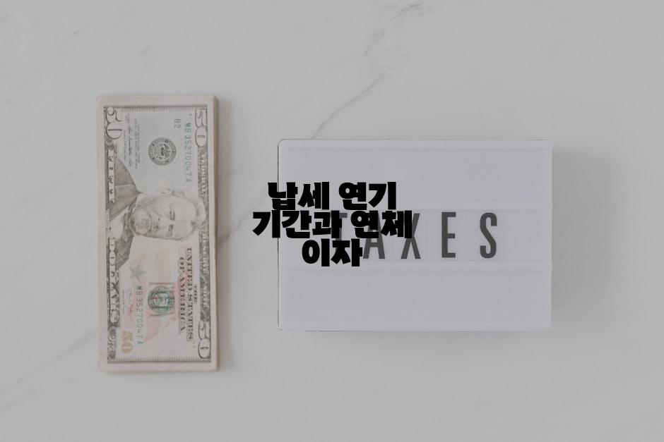 납세 연기 기간과 연체 이자