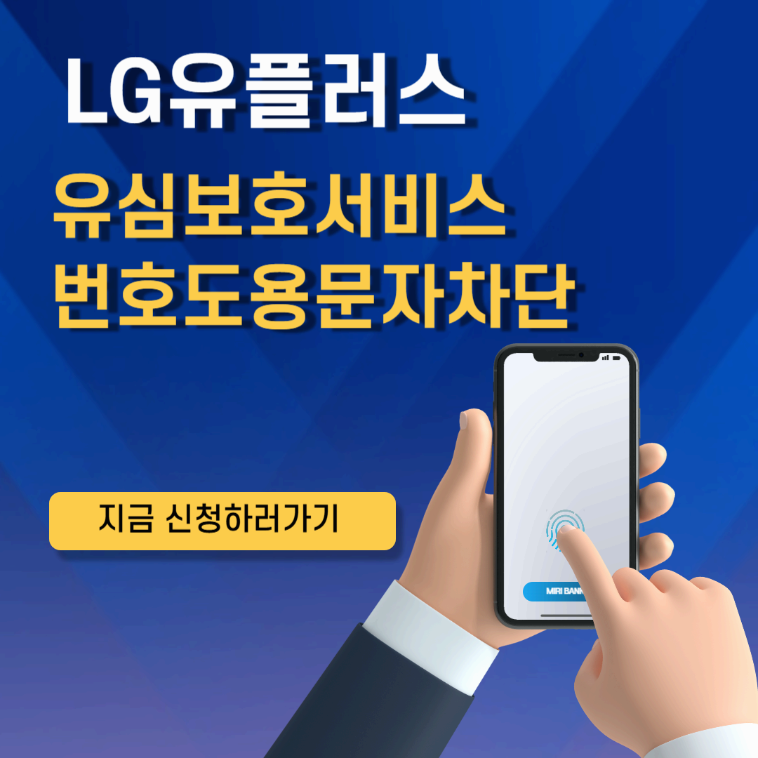 엘지유플러스 유심보호서비스,번호도용문자차단