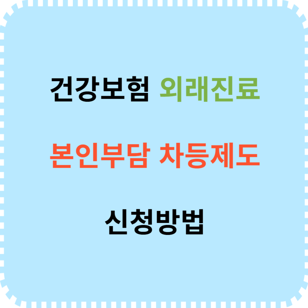 건강보험 외래진료 본인부담 차등제도 신청 안내