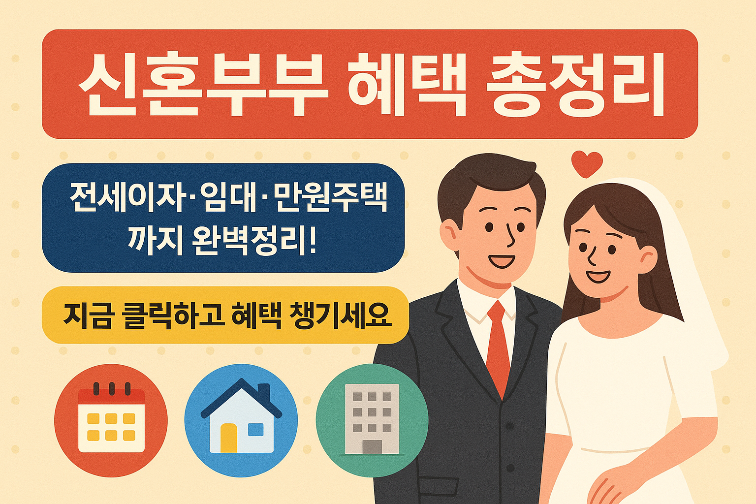 신혼부부 주거안정 혜택 총정리 전세대출 만원주택 임대지원까지!