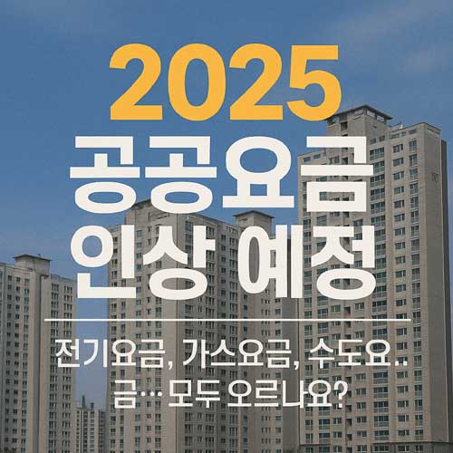 2025 공공요금 인상 예정