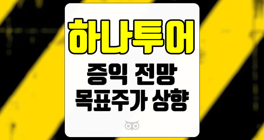 하나투어, 향후 실적 개선과 투자 기회