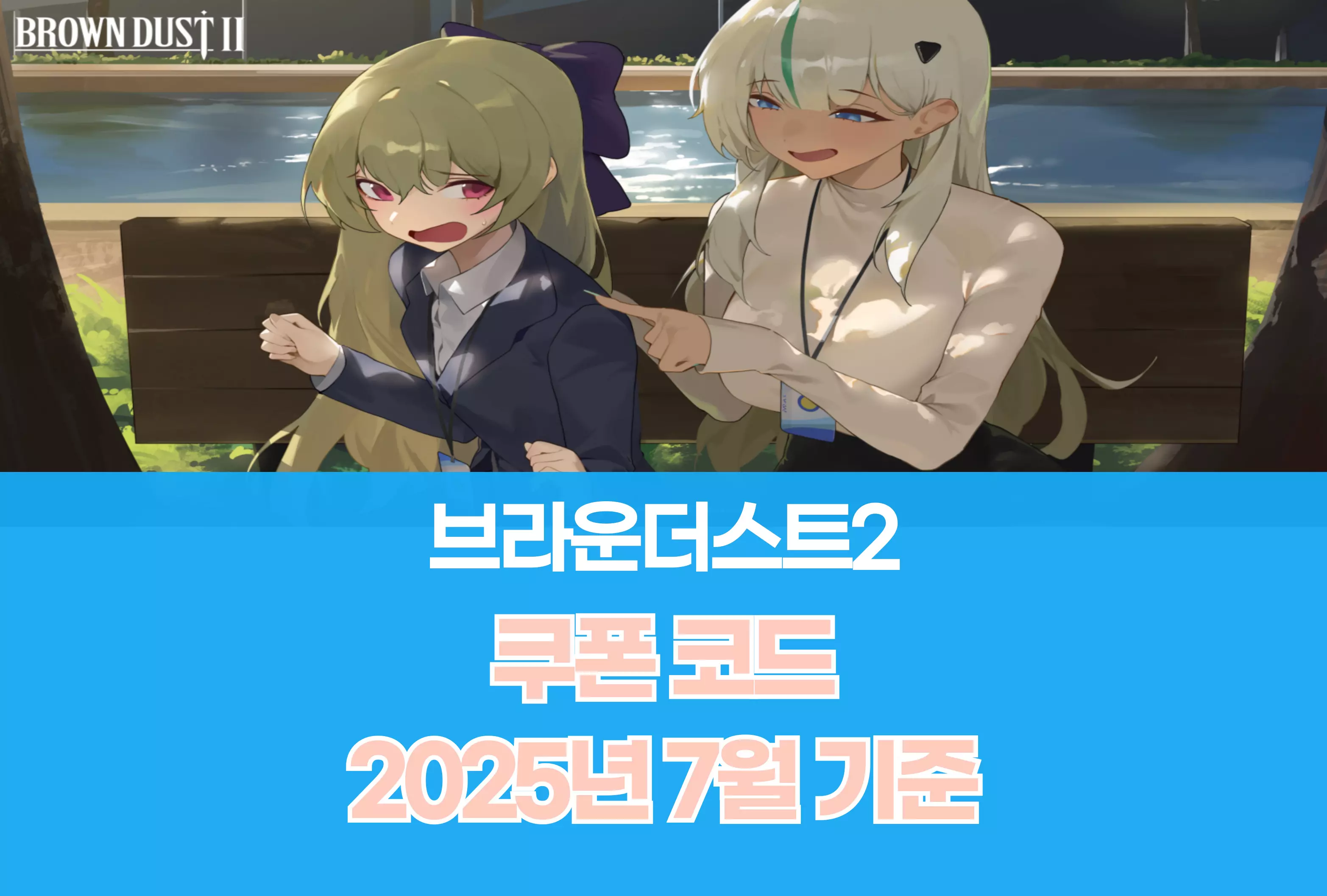 브라운더스트2