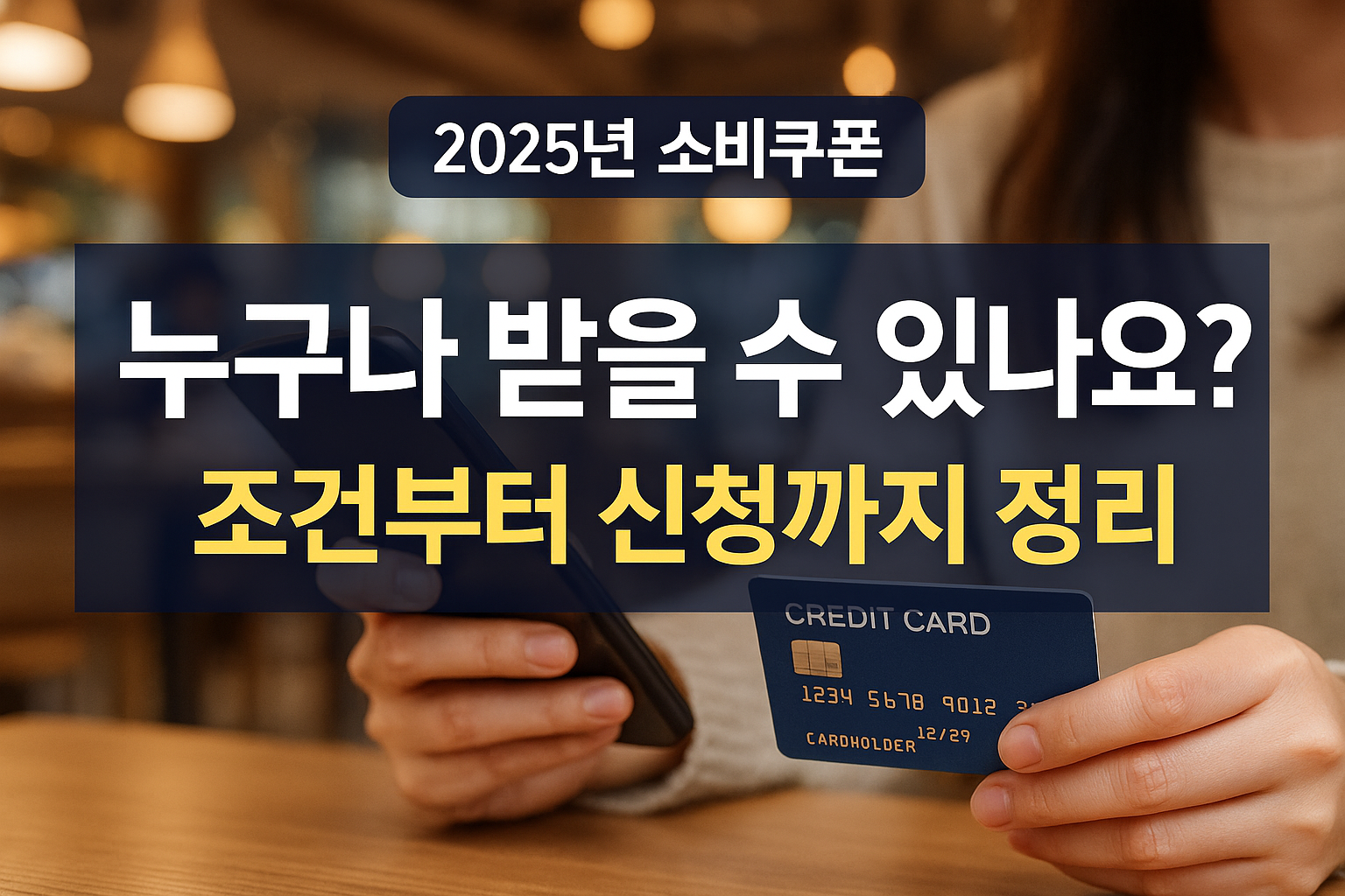 2025년 소비쿠폰