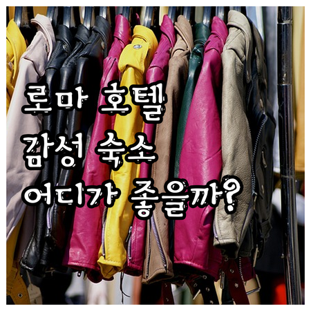 로마 빈티지 감성 호텔 추천! 이비스..