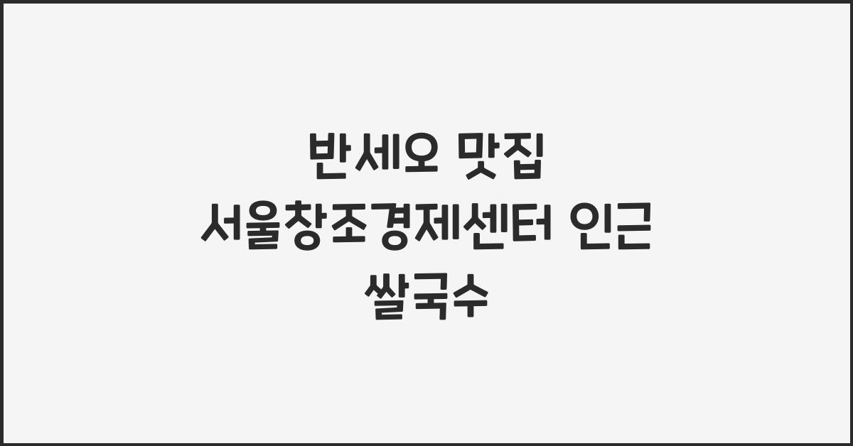 반세오