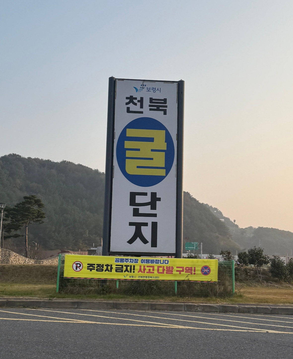 천북굴단지 주위 풍경