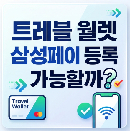 트레블-월렛-삼성페이-등록