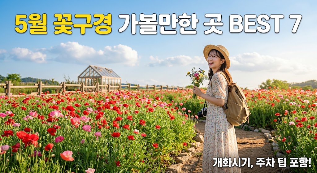 5월꽃구경 가볼만한 곳