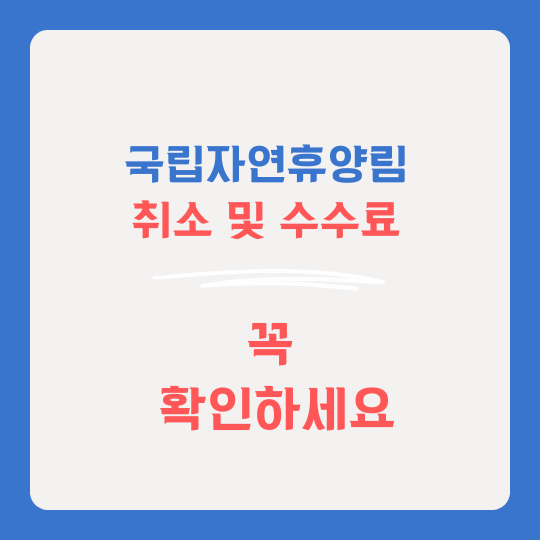 국립자연휴양림 취소 및 수수료