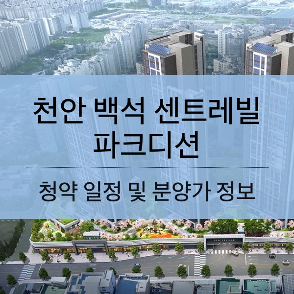 [청약] 천안 백석 센트레빌 파크디션 청약 일정 및 평 당 분양가 내용 정리