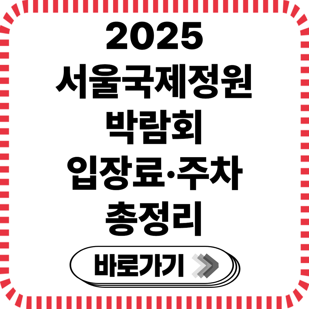 2025 서울국제정원박람회