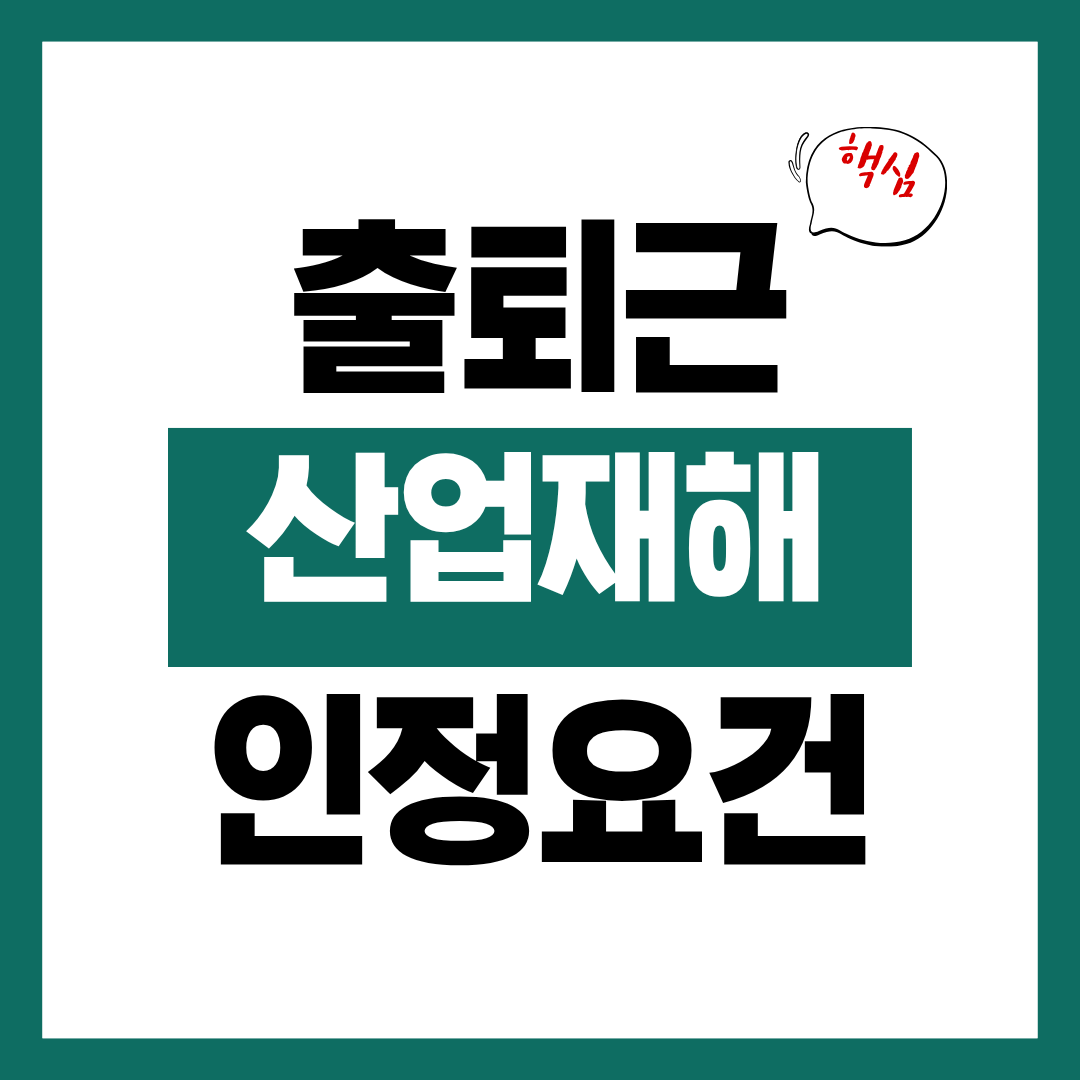 출퇴근 사고도 산재인지 인정 요건 체크하고 산재 인정 받기