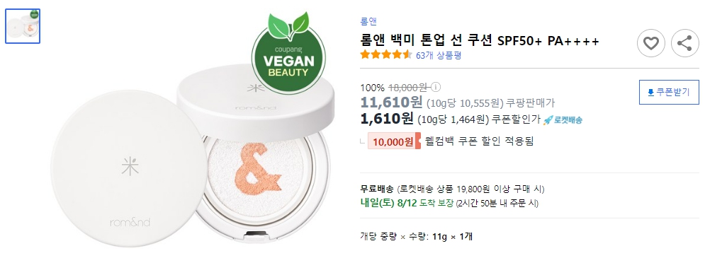 롬앤-백미-톤업-선-쿠션-SPF50+-PA++++