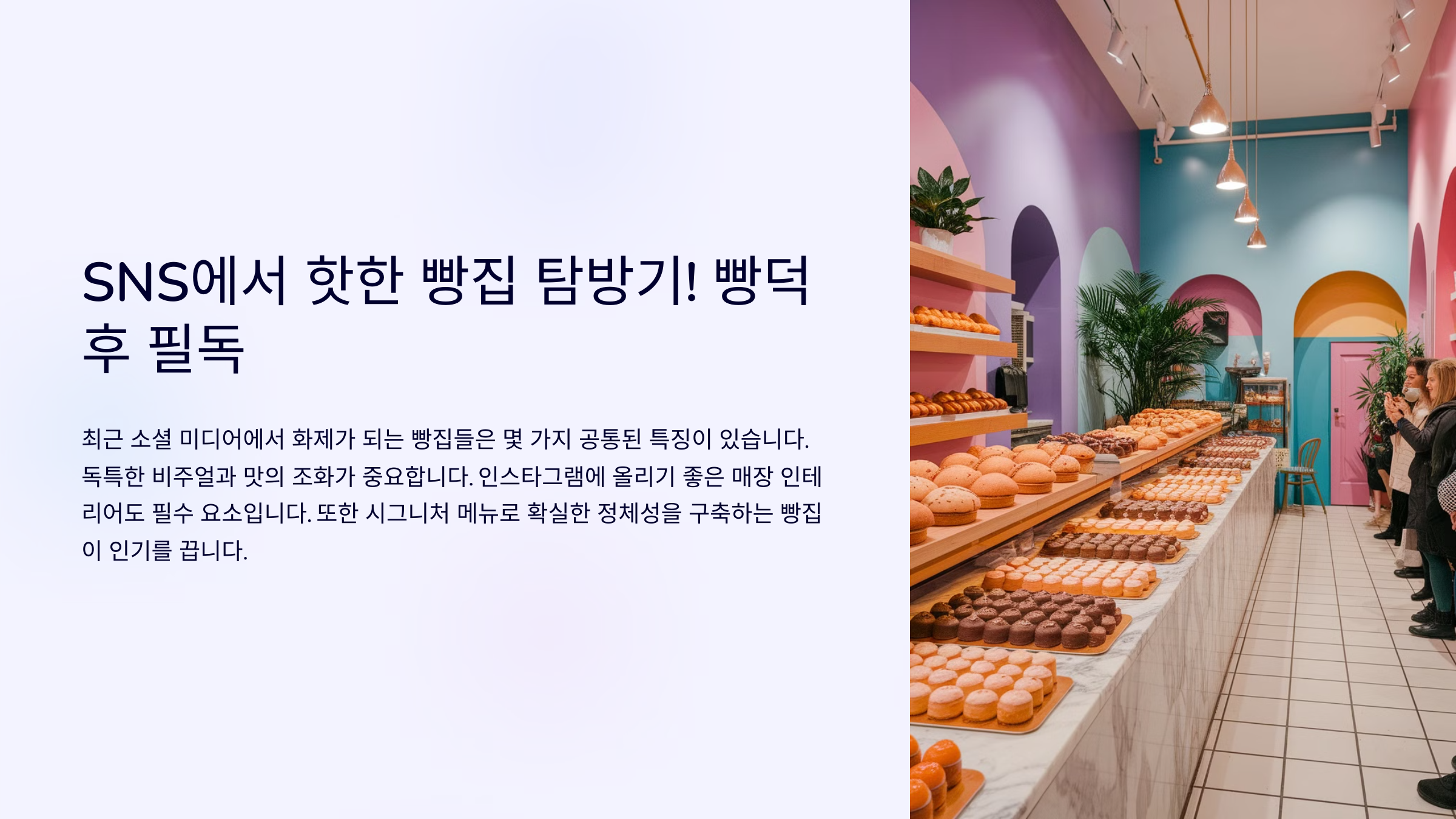 SNS에서 핫한 빵집의 특징