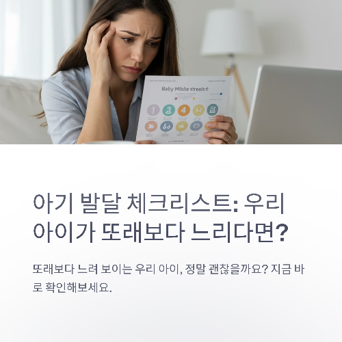 아기 발달이 늦어 보일 때, 반드시 확인해야 할 체크리스트