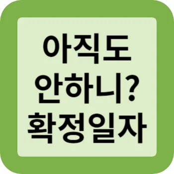 주제인 확정일자 썸네일