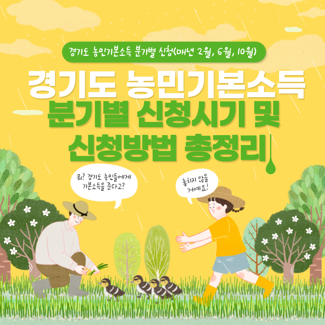 경기도-농민기본소득-분기별-신청시기-및-신청방법-총정리-썸네일