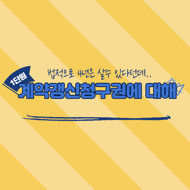 전세 계약갱신청구권