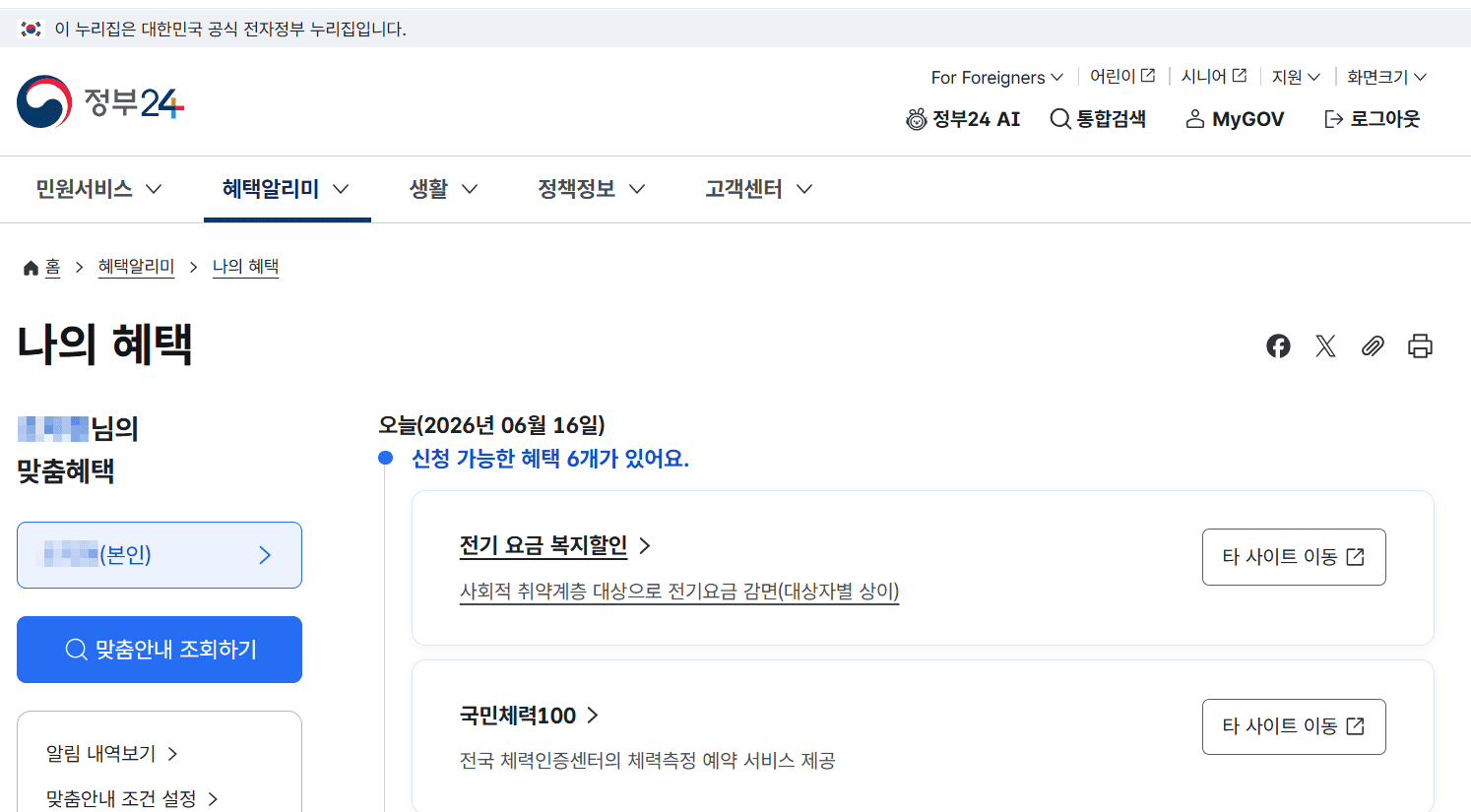 정부24 보조금24 맞춤형 서비스 화면