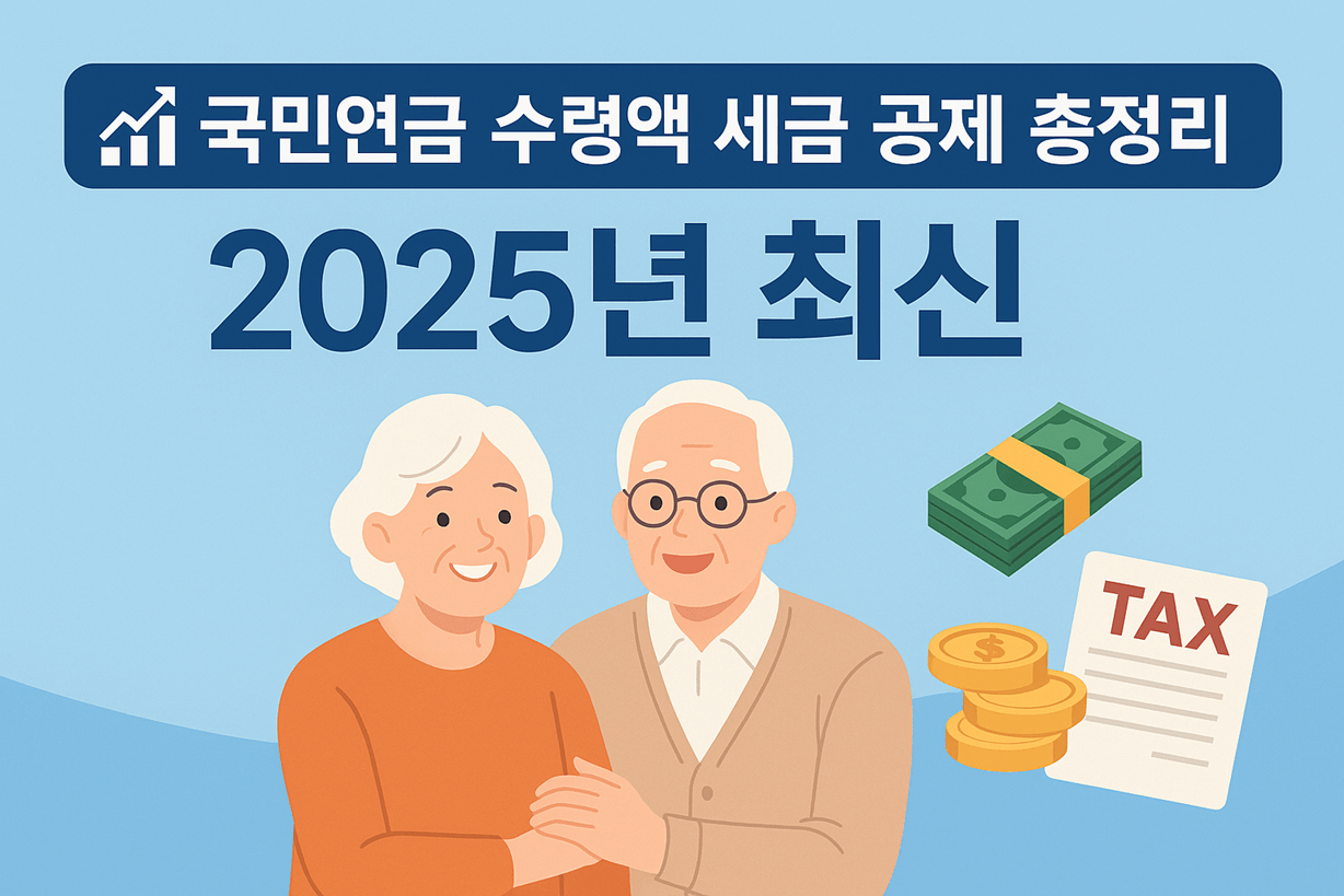 2025 국민연금 수령액 세금 공제 기준