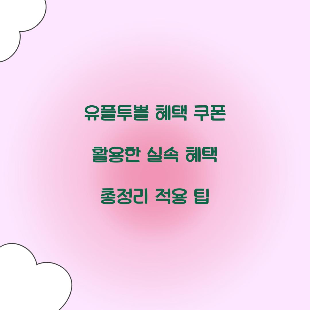 유플투쁠 혜택 쿠폰