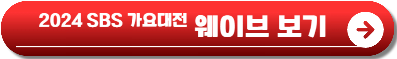 2024 SBS 가요대전