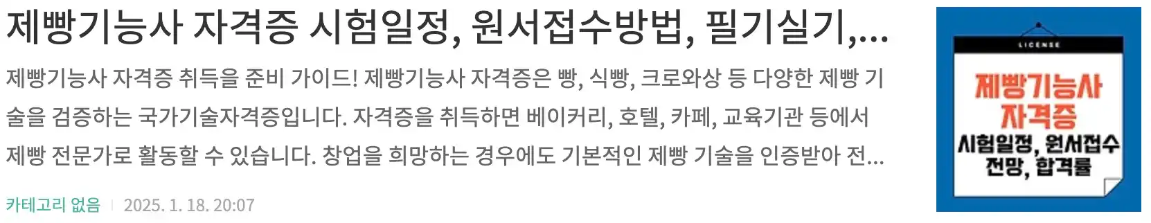 제빵기능사 자격증 시험일정, 원서접수방법, 필기실기, 전망, 자격증발급, 합격률