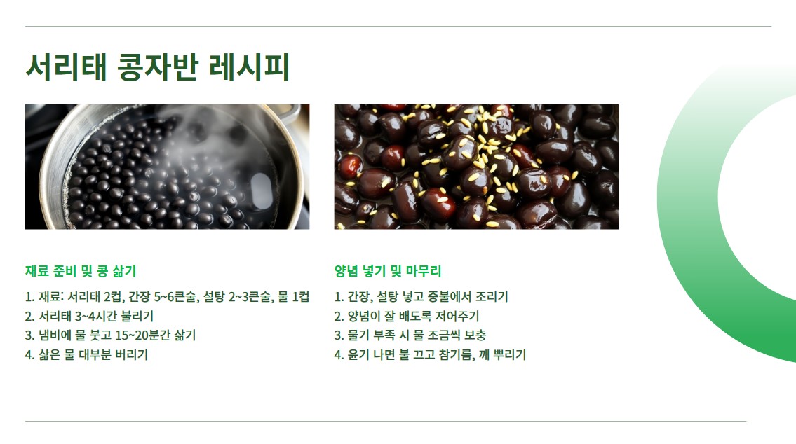서리태 콩자반 레시피
