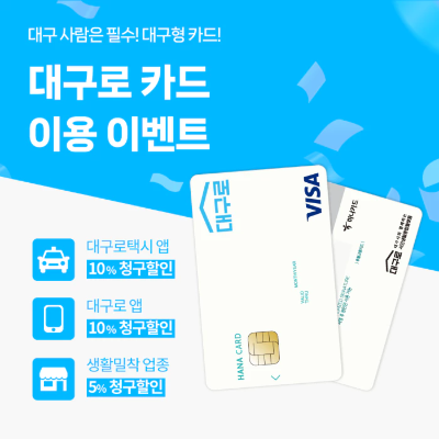 대구로-카드-이용-이벤트-사진출처-대구로-어플리케이션
