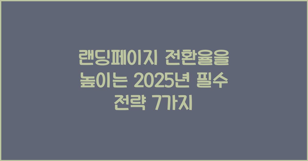 랜딩페이지 전환율