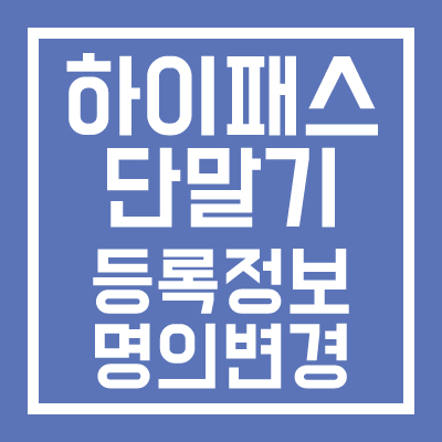 하이패스-단말기-등록정보-명의변경-방법-썸네일