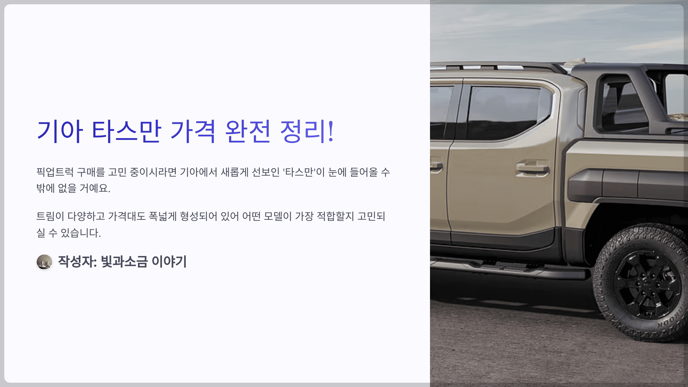 기아 타스만 가격 완전 정리! 트림별 비교와 똑똑한 선택 전략