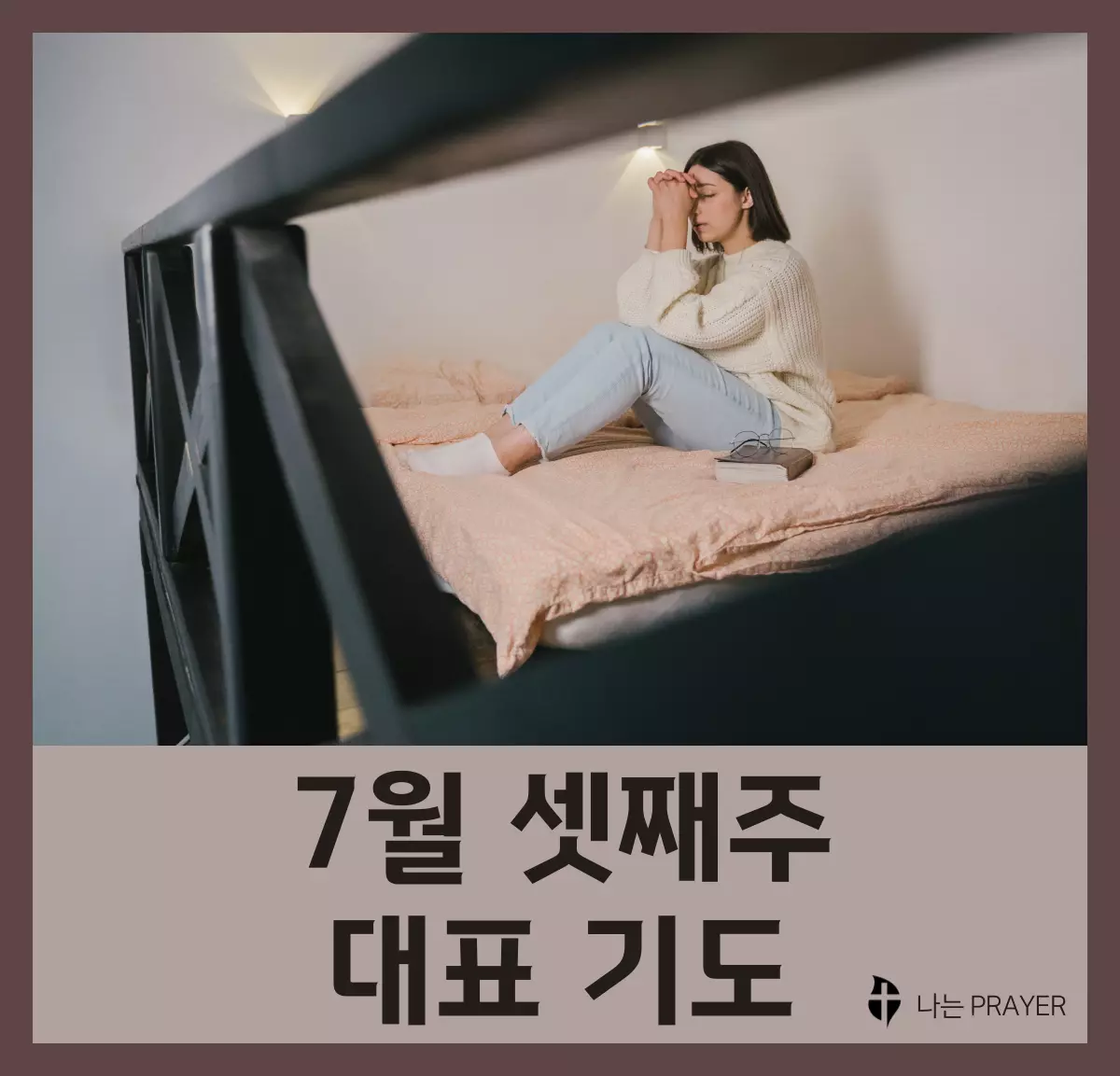 짧은-대표-기도문-7월-셋째주