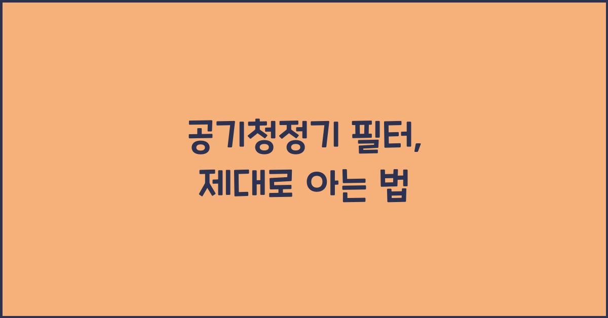 공기청정기 필터
