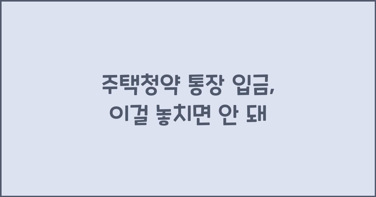 주택청약 통장 입금