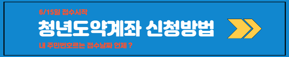 청년도약 적금 계좌 6%대 금리 조건, 신청 기간, 가입 조건<총정리>