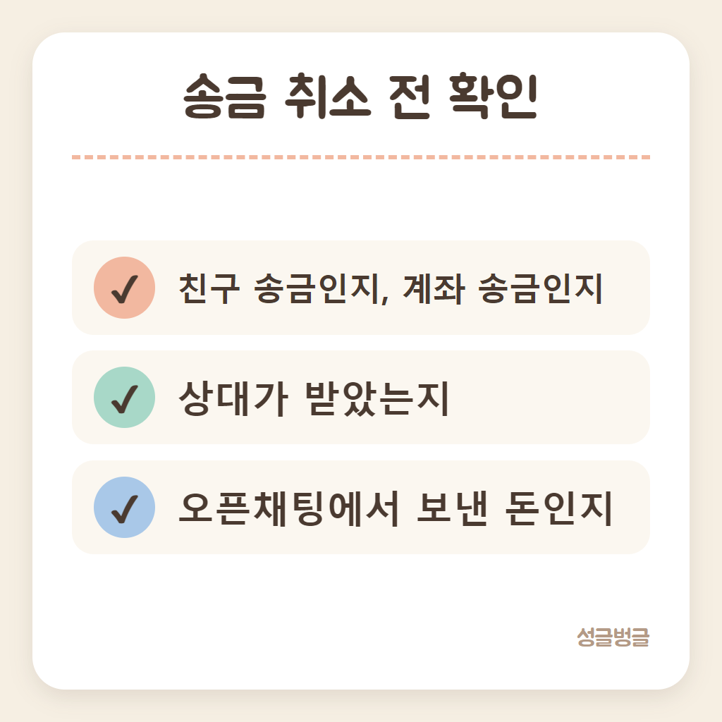 카카오톡 송금 취소 전에 확인할 것을 정리한 카드