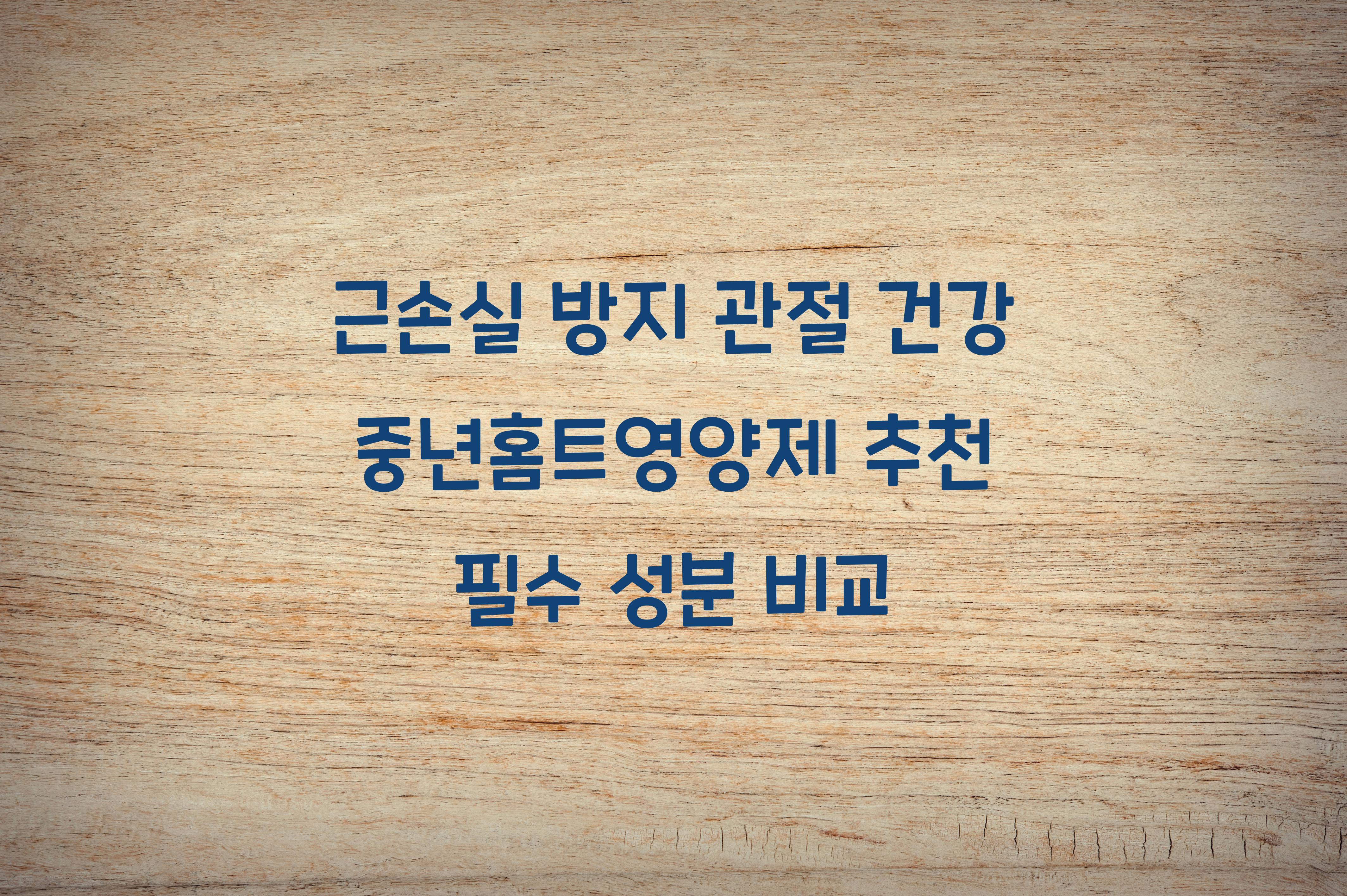 중년홈트영양제