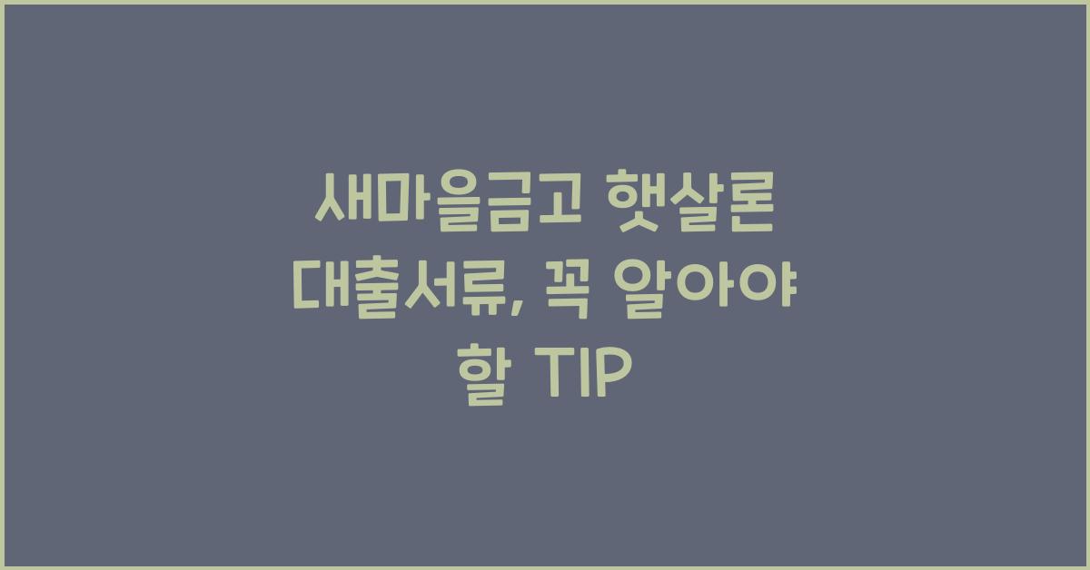 새마을금고 햇살론 대출서류