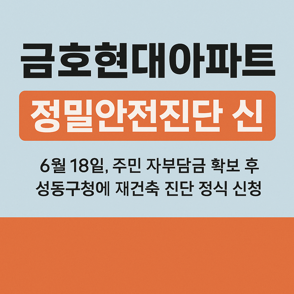금호현대아파트 재건축