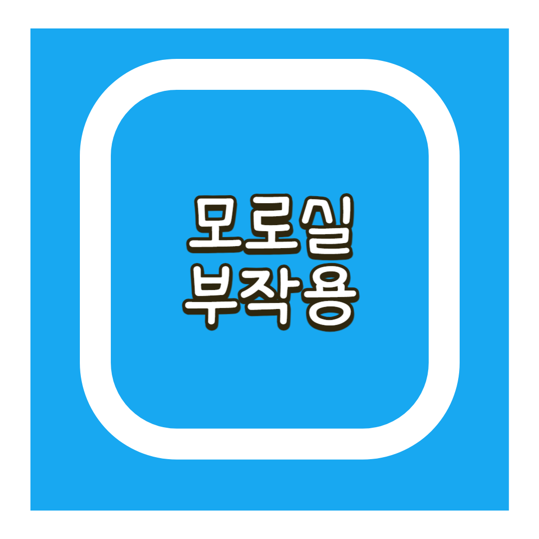 모로실 부작용