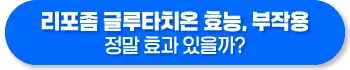 리포좀 글루타치온 효능 부작용