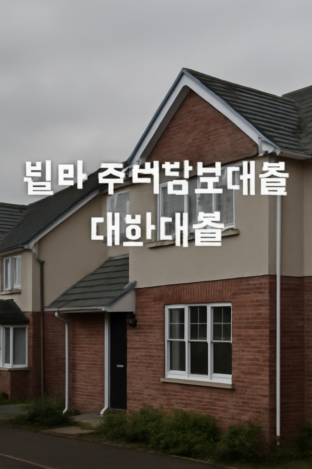 빌라 주택담보대출 대환대출